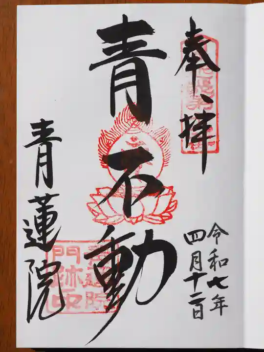 青蓮院門跡の御朱印