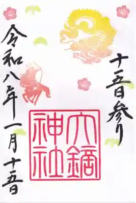 大鏑神社の御朱印