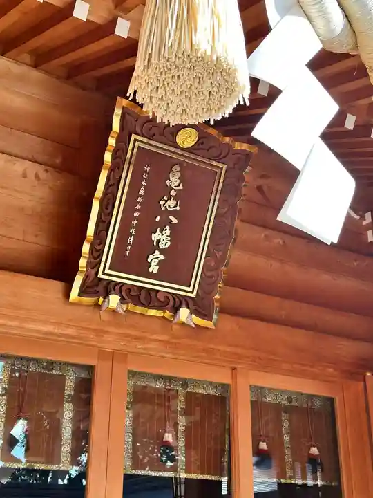 亀ケ池八幡宮(神奈川県)