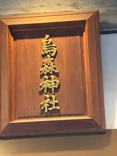 烏森神社(東京都)