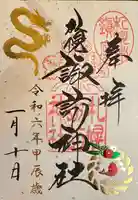 札幌諏訪神社の御朱印