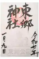 東郷神社の御朱印