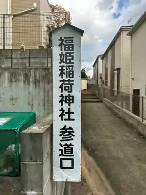 福姫稲荷神社(奈良県)