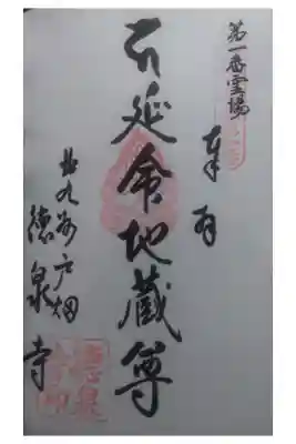 徳泉寺の御朱印