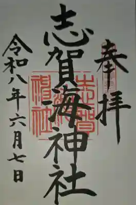 志賀海神社の御朱印