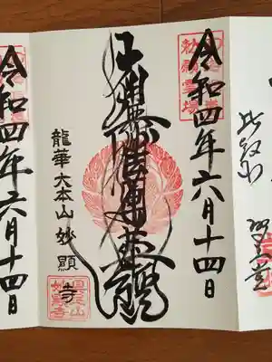 妙顕寺_南無妙法蓮華経_波ゆり御首題