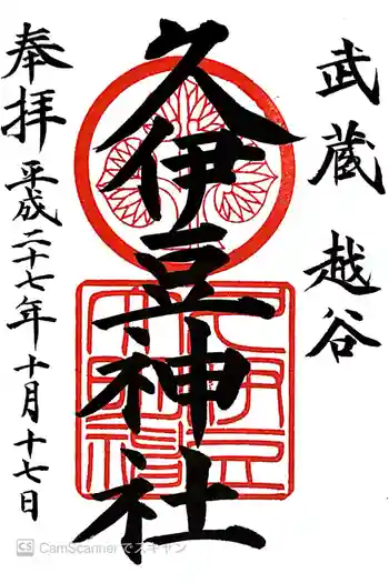 越ヶ谷久伊豆神社の御朱印 2015年10月