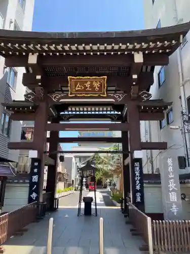 長國寺(東京都)