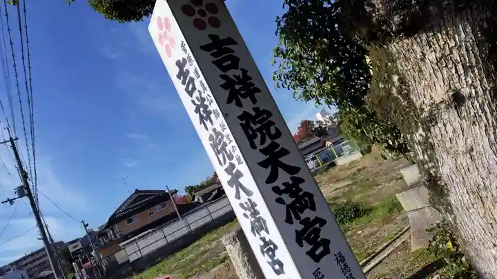 吉祥院天満宮(京都府)