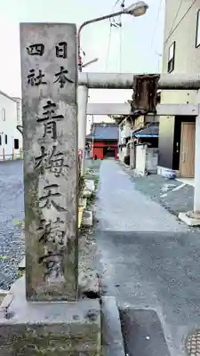 青梅神社のその他建物