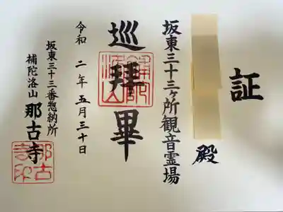 坂東三十三観音霊場　結願証