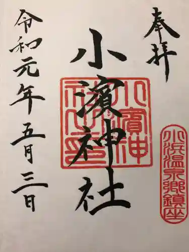 小浜神社の御朱印