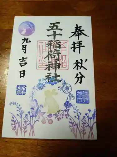 五十稲荷神社(栄寿稲荷神社)(東京都)