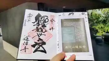 道往寺の御朱印 2024年10月