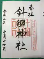 針綱神社の御朱印