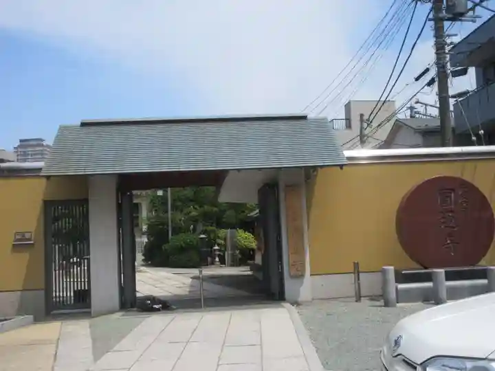 圓通寺(東京都)