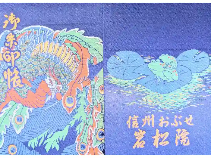 岩松院の御朱印帳