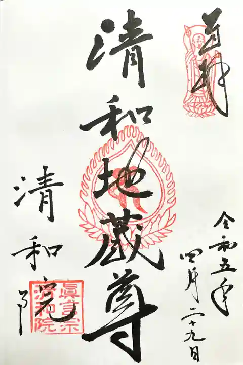 清和院(京都府)