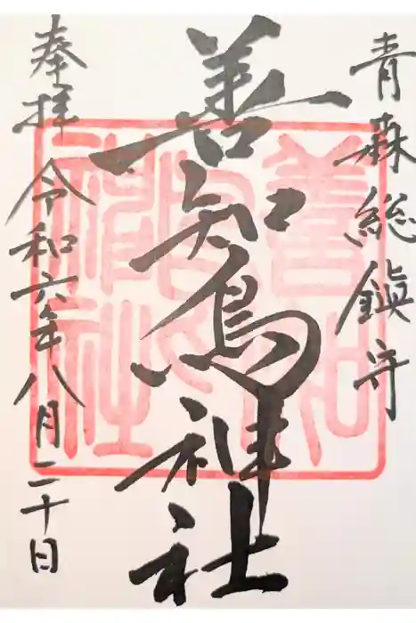 善知鳥神社の御朱印