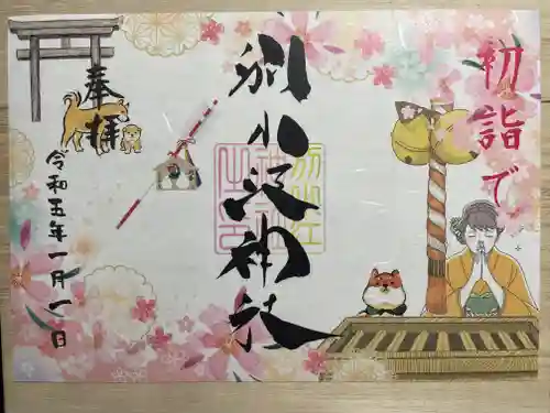 別小江神社の御朱印