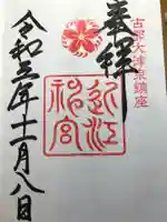 近江神宮の御朱印