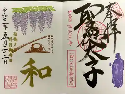 限定御朱印《聖徳太子 祥月御命日》直書きで頂きました