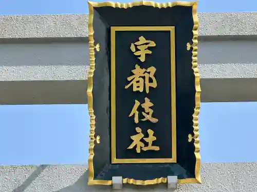 宇都伎社(香川県)