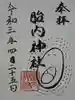 胎内神社の御朱印