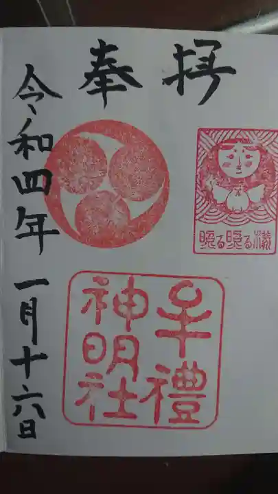 牟礼神明社の御朱印