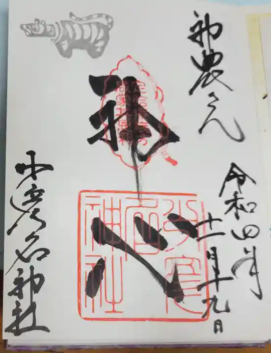 少彦名神社の御朱印