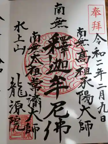 龍源院の御朱印