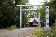 八幡神社(北海道)