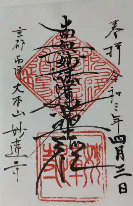 妙蓮寺の御朱印