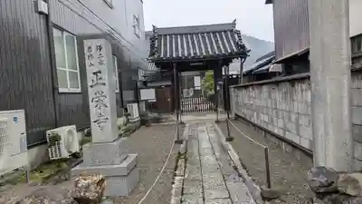 正栄寺(滋賀県)