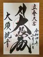 大須観音 (北野山真福寺宝生院)の御朱印