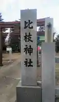 比枝神社のその他建物