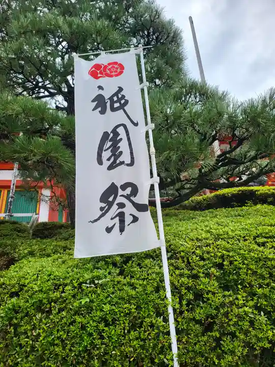 八坂神社(祇園さん)(京都府)