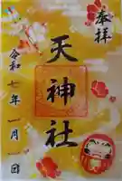 天神社の御朱印