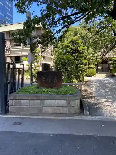 常圓寺(東京都)