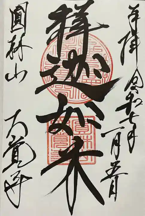 大覚寺の御朱印