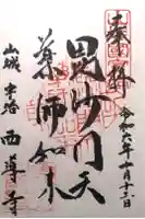 西導寺の御朱印