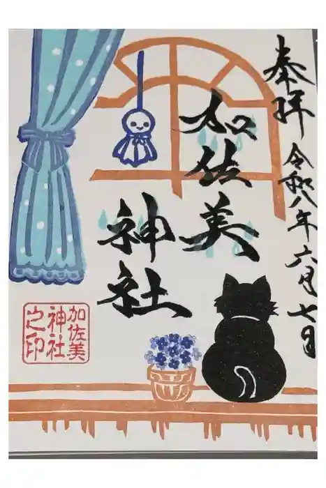 加佐美神社の御朱印