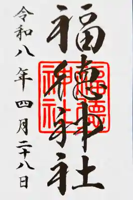 書き置き御朱印