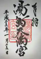 湯島天満宮の御朱印