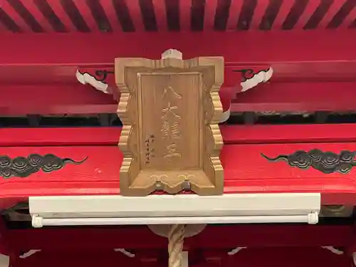 八大龍王総本殿(岐阜県)