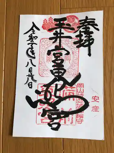 玉井宮東照宮の御朱印