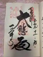 園城寺(三井寺)の御朱印