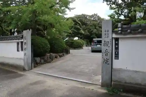 観音院(大阪府)