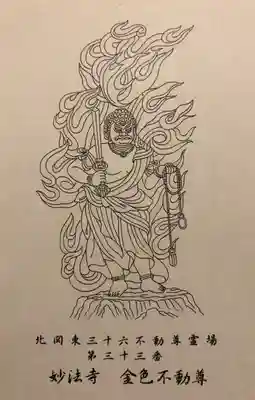 妙法寺(金色不動尊)の授与品その他