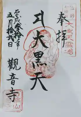 観音寺の御朱印